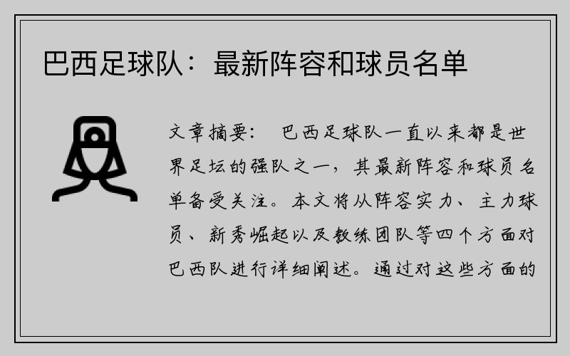 巴西足球队：最新阵容和球员名单