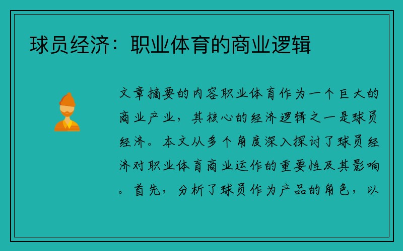 球员经济：职业体育的商业逻辑