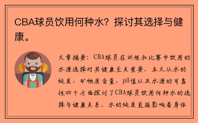 CBA球员饮用何种水？探讨其选择与健康。