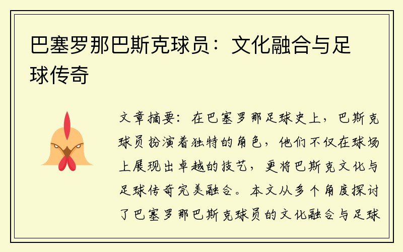 巴塞罗那巴斯克球员：文化融合与足球传奇
