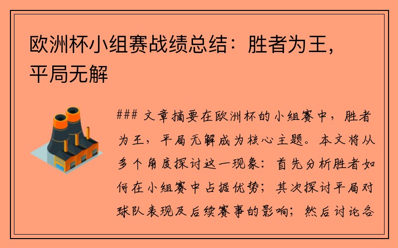 欧洲杯小组赛战绩总结：胜者为王，平局无解