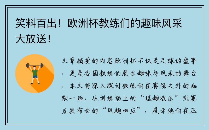 笑料百出！欧洲杯教练们的趣味风采大放送！