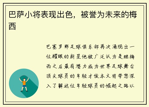 巴萨小将表现出色，被誉为未来的梅西