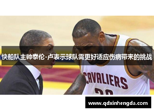 快船队主帅泰伦-卢表示球队需更好适应伤病带来的挑战