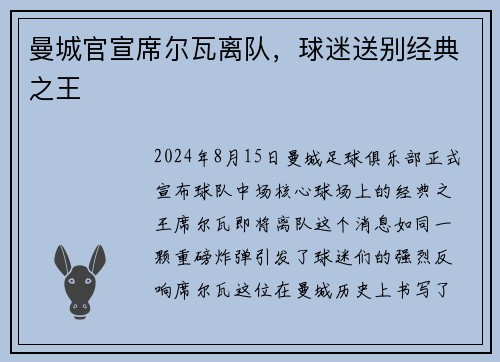 曼城官宣席尔瓦离队，球迷送别经典之王