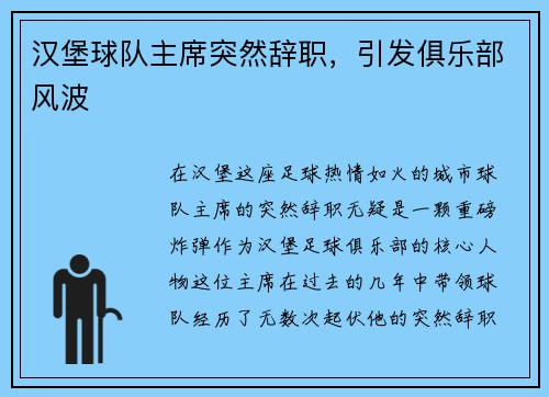 汉堡球队主席突然辞职，引发俱乐部风波