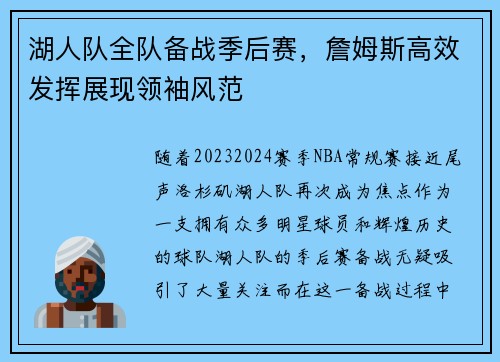 湖人队全队备战季后赛，詹姆斯高效发挥展现领袖风范