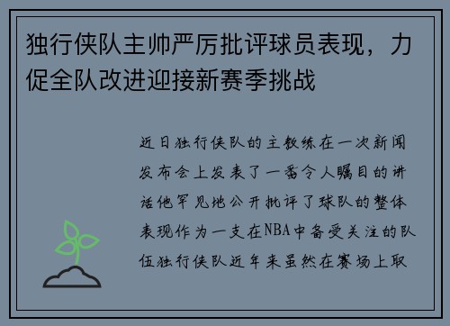 独行侠队主帅严厉批评球员表现，力促全队改进迎接新赛季挑战