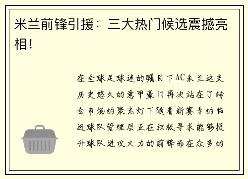 米兰前锋引援：三大热门候选震撼亮相！