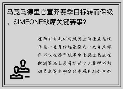 马竞马德里官宣弃赛季目标转而保级，SIMEONE缺席关键赛事？