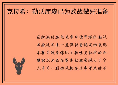 克拉希：勒沃库森已为欧战做好准备