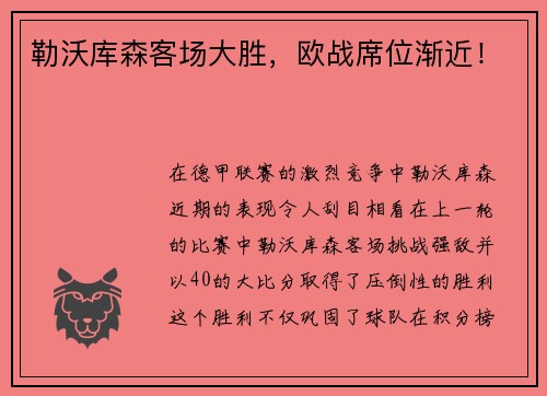 勒沃库森客场大胜，欧战席位渐近！