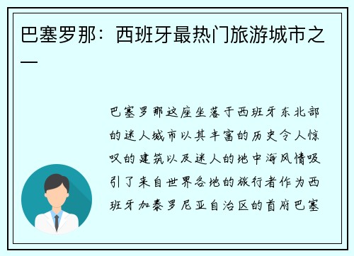 巴塞罗那：西班牙最热门旅游城市之一