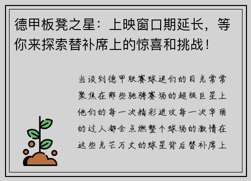 德甲板凳之星：上映窗口期延长，等你来探索替补席上的惊喜和挑战！