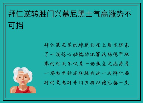 拜仁逆转胜门兴慕尼黑士气高涨势不可挡