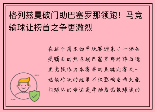 格列兹曼破门助巴塞罗那领跑！马竞输球让榜首之争更激烈