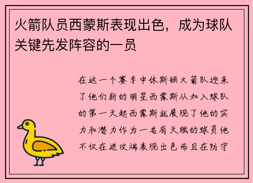 火箭队员西蒙斯表现出色，成为球队关键先发阵容的一员