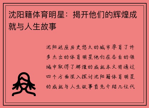 沈阳籍体育明星：揭开他们的辉煌成就与人生故事