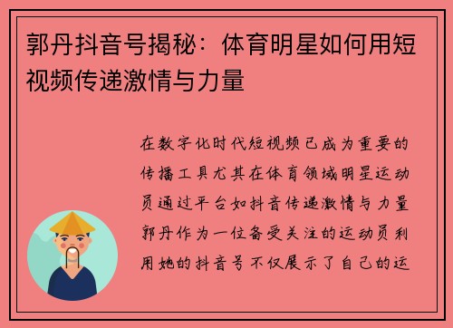 郭丹抖音号揭秘：体育明星如何用短视频传递激情与力量