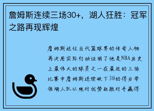 詹姆斯连续三场30+，湖人狂胜：冠军之路再现辉煌