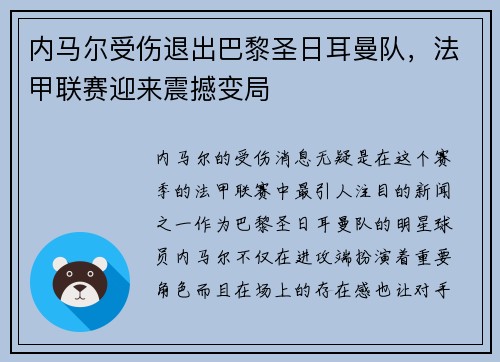 内马尔受伤退出巴黎圣日耳曼队，法甲联赛迎来震撼变局