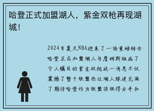 哈登正式加盟湖人，紫金双枪再现湖城！