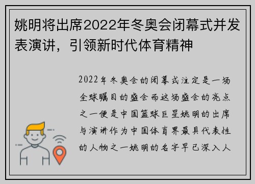 姚明将出席2022年冬奥会闭幕式并发表演讲，引领新时代体育精神