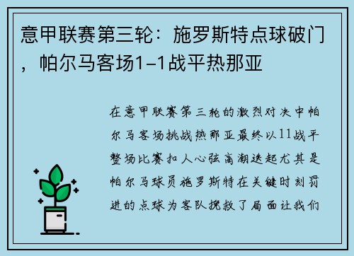 意甲联赛第三轮：施罗斯特点球破门，帕尔马客场1-1战平热那亚