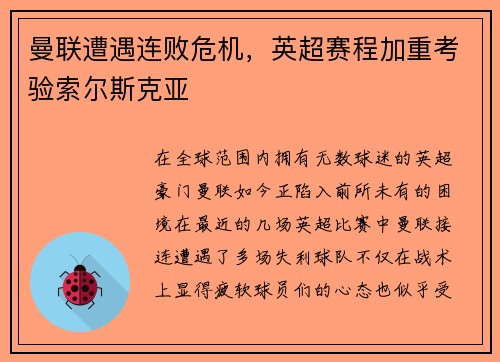 曼联遭遇连败危机，英超赛程加重考验索尔斯克亚