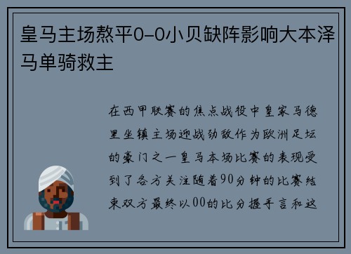 皇马主场熬平0-0小贝缺阵影响大本泽马单骑救主