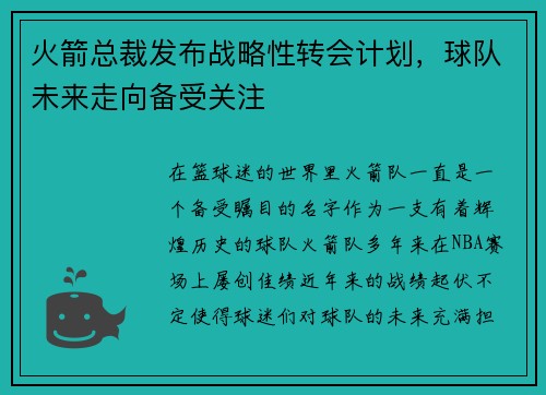 火箭总裁发布战略性转会计划，球队未来走向备受关注