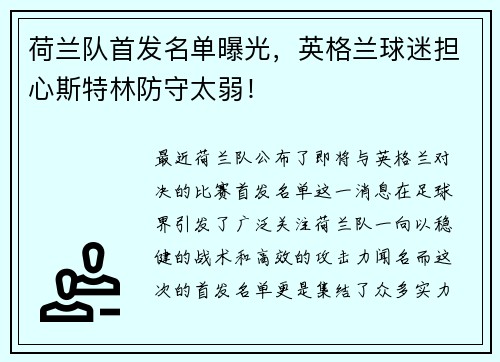 荷兰队首发名单曝光，英格兰球迷担心斯特林防守太弱！
