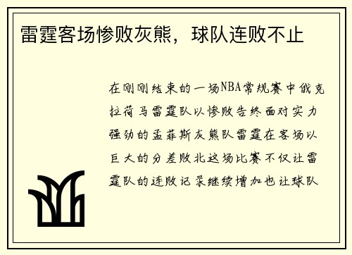 雷霆客场惨败灰熊，球队连败不止