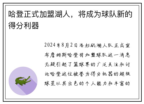 哈登正式加盟湖人，将成为球队新的得分利器