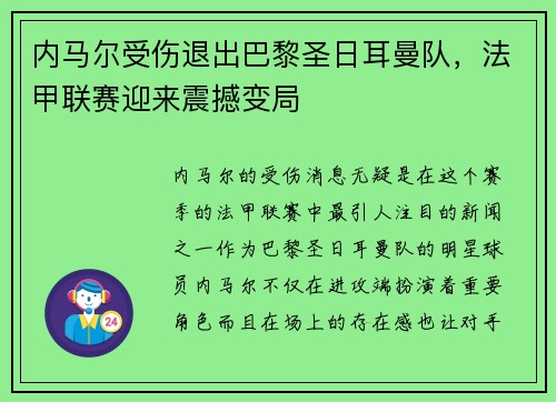 内马尔受伤退出巴黎圣日耳曼队，法甲联赛迎来震撼变局