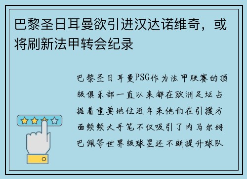 巴黎圣日耳曼欲引进汉达诺维奇，或将刷新法甲转会纪录