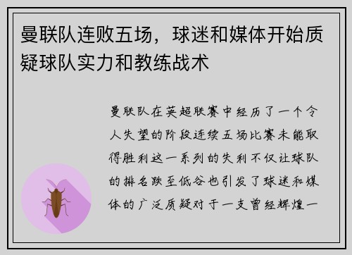 曼联队连败五场，球迷和媒体开始质疑球队实力和教练战术