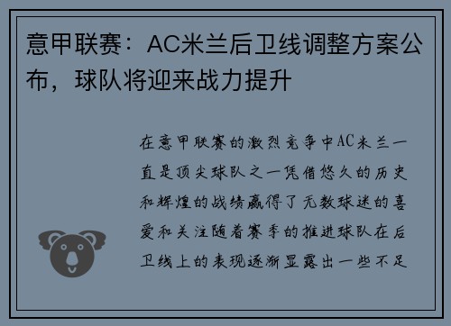 意甲联赛：AC米兰后卫线调整方案公布，球队将迎来战力提升