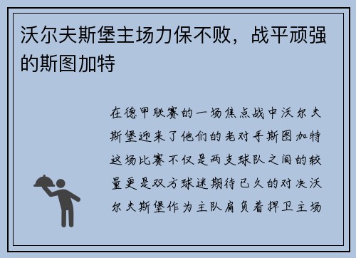 沃尔夫斯堡主场力保不败，战平顽强的斯图加特