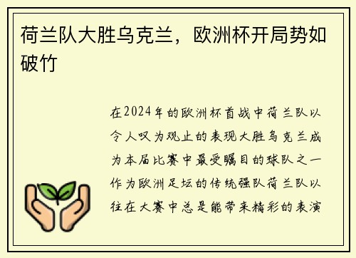 荷兰队大胜乌克兰，欧洲杯开局势如破竹