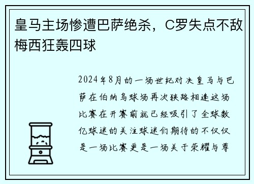 皇马主场惨遭巴萨绝杀，C罗失点不敌梅西狂轰四球