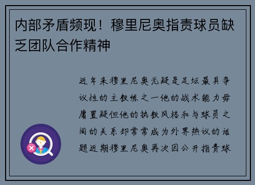 内部矛盾频现！穆里尼奥指责球员缺乏团队合作精神