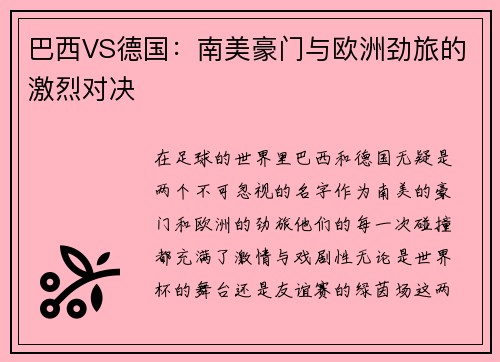 巴西VS德国：南美豪门与欧洲劲旅的激烈对决