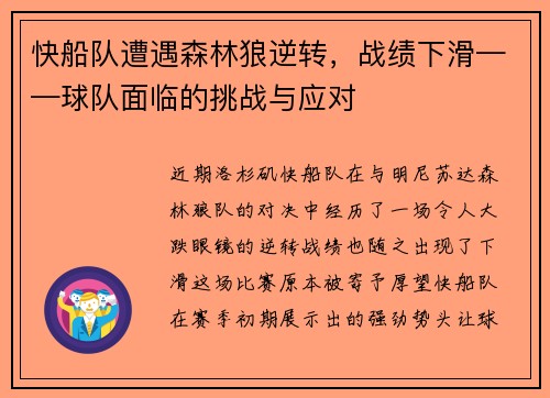 快船队遭遇森林狼逆转，战绩下滑——球队面临的挑战与应对