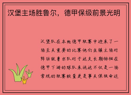 汉堡主场胜鲁尔，德甲保级前景光明