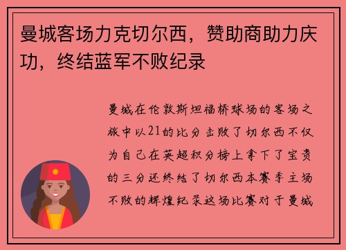 曼城客场力克切尔西，赞助商助力庆功，终结蓝军不败纪录
