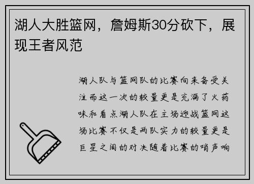 湖人大胜篮网，詹姆斯30分砍下，展现王者风范