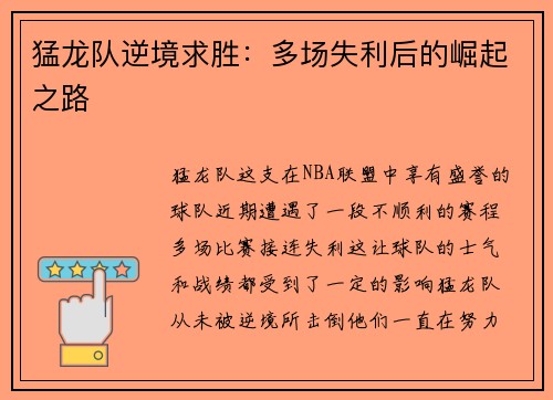猛龙队逆境求胜：多场失利后的崛起之路