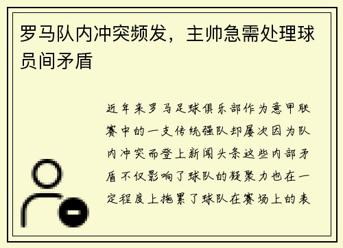 罗马队内冲突频发，主帅急需处理球员间矛盾