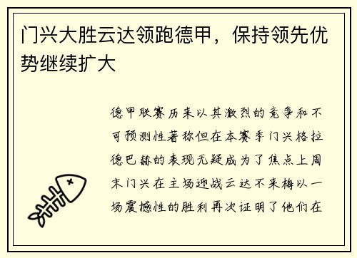 门兴大胜云达领跑德甲，保持领先优势继续扩大